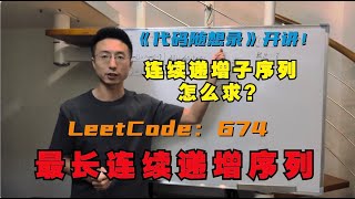 动态规划之子序列问题，重点在于连续！| LeetCode：674.最长连续递增序列