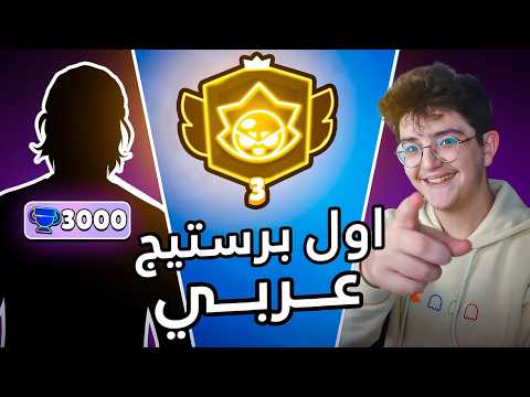 ساعدت اول لاعب عربي يوصل برستيج 3 ! ( رفعة بالدم ! )