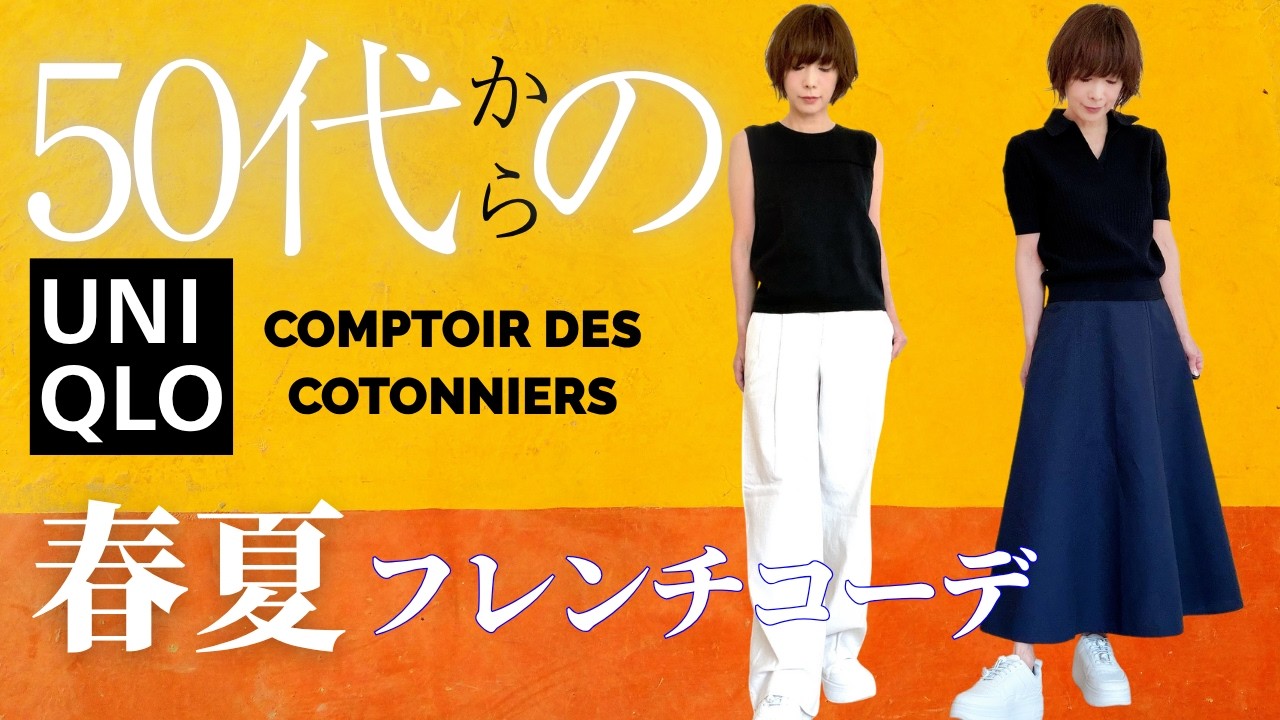 【50代からのUNIQLO春新作】お花見＆行楽に最高！大人のフレンチ春コーデ #ユニクロ春服 #大人カジュアル #着回しコーデ #毎日コーデ