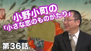 第36話 小野小町と「小さな恋のものがたり」