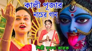 Download lagu কালী পূজার ফাটাফাটি ধুম ধারাক্কা নাচের গান |  MAA KALI PUJA 2021 | SUMANA KARAK | DIWALI NEW SONG mp3