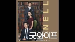 [굿 와이프 OST] 넬 (NELL) - 숨 (Breath)