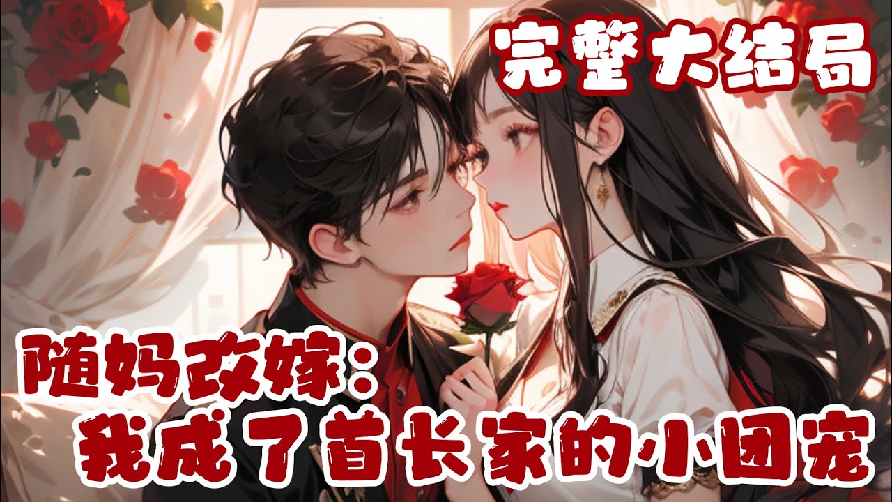 【完结】💕《随妈改嫁：我成了首长家的小团宠》渣爹搞破鞋，她力挺妈妈离婚，谁知妈妈阴差阳错二嫁?
