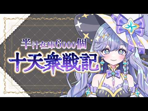 【#グラブル】　十天衆戦記、今日も10周していく！　＃青藍めい　【初見さん・ROM勢歓迎】