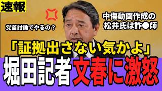 【速報】高市首相中傷報道に急展開！文春の信憑性揺らぎ、共産党は松井氏を詐●師呼ばわり。堀田記者も疑問符、中道・立憲の動きは？【国民民主党】