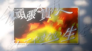 【原動力になる動画】受験生応援MAD×愛してやまない一生を/bokula.【複合MAD】