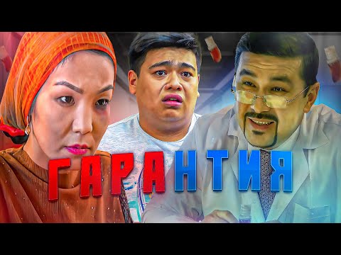 ЖАҢА КАЗАКША КИНО / ГАРАНТИЯ / Официальная премьера