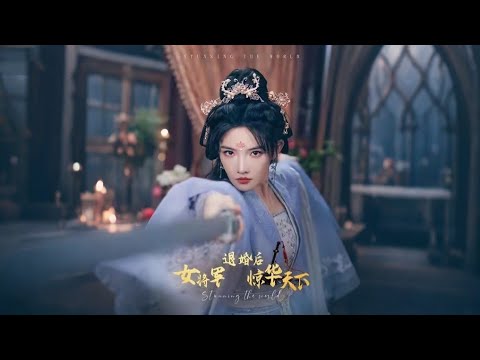 【全集完结】《退婚后女将军惊华天下》第1~62集🔥#古装 #女频 #短剧 #逆袭 #高清 #神云爽剧 #熱播短劇