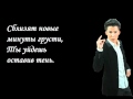 Мирбек Атабеков - Улечу (Lyrics on screen).flv 