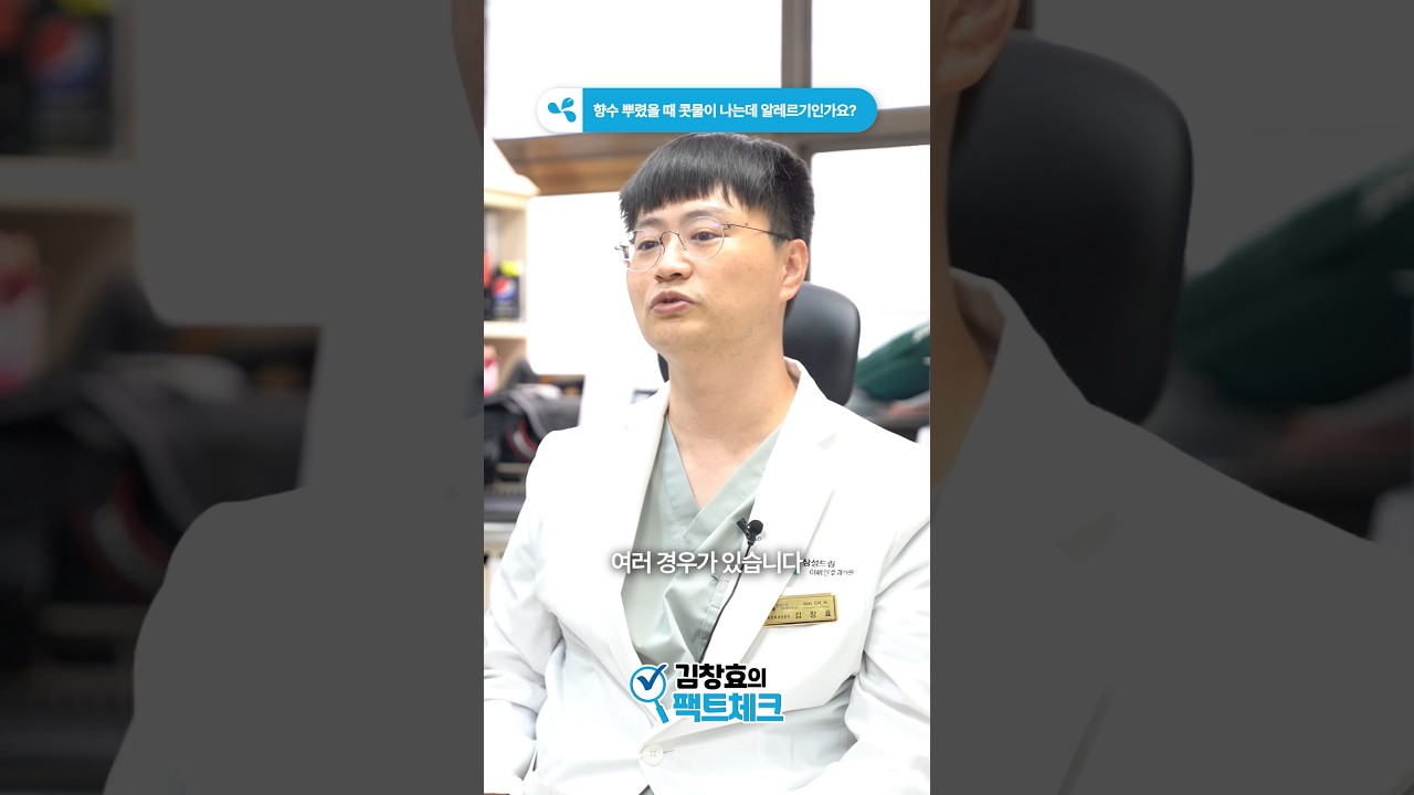 향수 뿌렸을 때 콧물이 나는데 알레르기인가요?