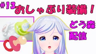 【ゲーム実況】おしゃぶり配信3回目！【どうぶつの森】