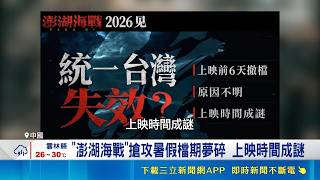 想拍「統一台灣」卻大翻車！中國愛國電影《澎湖海戰》突撤檔遭網紅酸爆｜三立新聞網 SETN.com