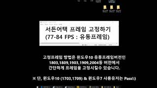 서든어택 윈도우10 고정프레임77-84 적용법