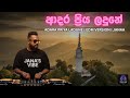 Adara Priya Ladune ආදර ප්‍රිය ලදුණේ EDM Version Janaa