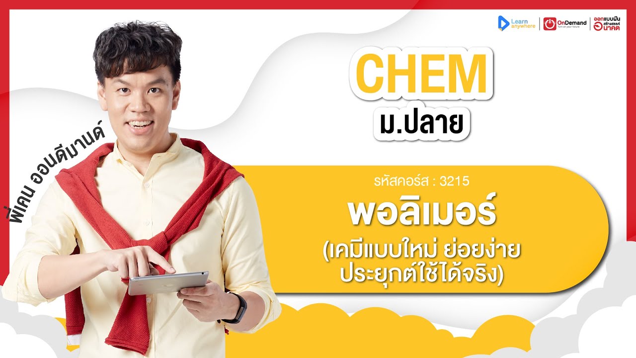 พอลิเมอร์ ม.6 | ตัวอย่างคอร์สเรียน เคมี ม.ปลาย | OnDemand
