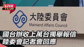 國台辦收上萬台獨舉報信　陸委會記者會回應