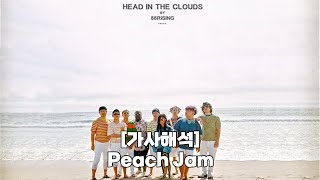 [가사해석] 88rising - Peach Jam by Joji &amp; BlocBoy JB