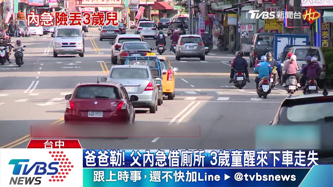 爸爸勒!父內急借廁所 3歲童醒來下車走失