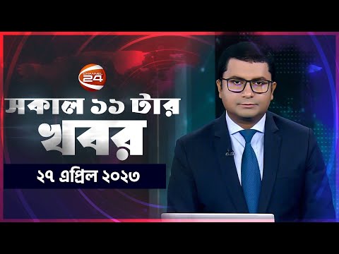 সকালের খবর | 11 AM | Shokaler Khobor | 28 April 2023 | Channel 24 Bulletin