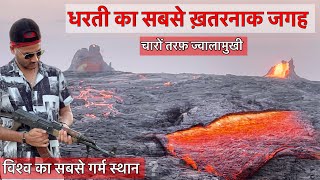 A Different World ￼| ￼Danakil The Hottest place on Earth ￼| Live Active Volcano and Lava