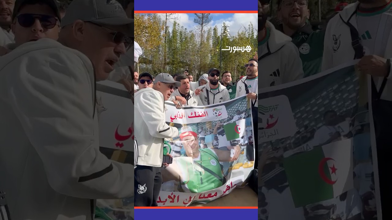 الجماهير المغربية حاضرة مع الجماهير الجزائرية قبل التوجه لملعب مباراة السودان thumbnail