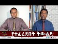 EMS Eletawi የተፈረደበት ትውልድ Mon 15 Sep 2025