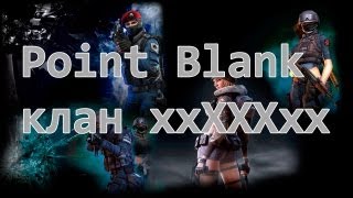 preview picture of video 'Point Blank клан ххХХХхх'