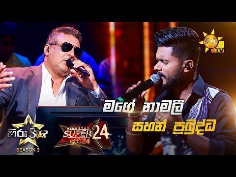 Mage Namali - මගේ නාමලී | Sahan Prabuddha💥Hiru Star Season 3 |Super 24 round | Part 04🔥