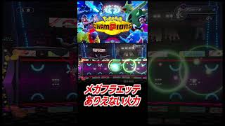 メガフラエッテありえない火力！【ポケモンチャンピオンズ】