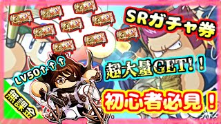 【初心者さん向け】SRガチャ券大量GET＆無課金でもハンジLv50へ！！すぐに強力なキャラを取得できる方法を解説します！！【パワプロアプリ】＃パワプロアプリ　＃パワプロ　＃進撃の巨人