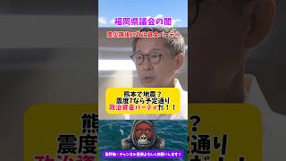 【福岡県議会の闇】熊本地震直後に政治資金パーティ　#福岡 #福岡県議会 #熊本地震 #政治資金パーティ #松尾会長 #自民党 #服部知事 #蔵内議長 #政治 #福岡のニュース