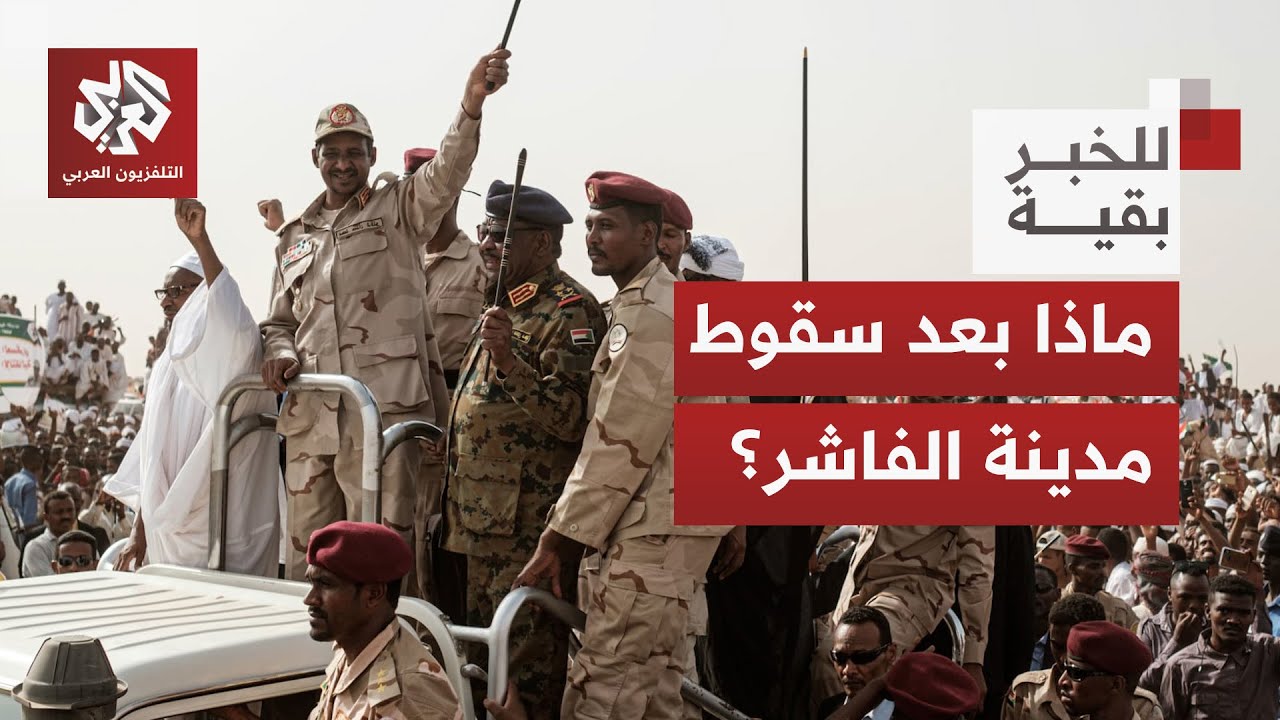 بعد سقوط الفاشر.. إلى أين يتجه الصراع في السودان | للخبر بقية