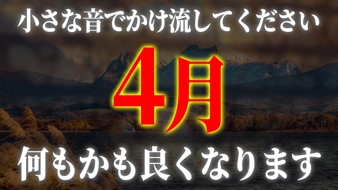 表示されたタイミングで見てください。4月の運気が大好転し何をやっても良くなる幸運が訪れ信じられないくらい願いが叶ってゆくポジティブエネルギーヒーリング音楽