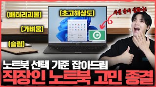 시선 감지 실화냐ㅋㅋㅋ 직장인&대학생에게 추천하는 슬림, 가볍, 고성능 노트북 리뷰. [Lg 울트라 Pc 엣지]