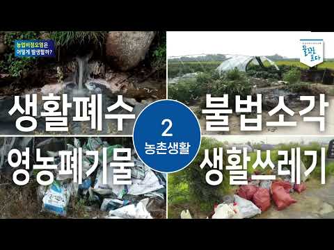 농업 비점오염관리를 위한 방안(강의영상)