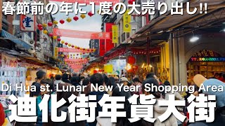 【台湾/台北 迪化街2026年貨大街】台湾の春節前の年に1度の大売り出し!!｜沖縄人の台湾生活-Ver.655