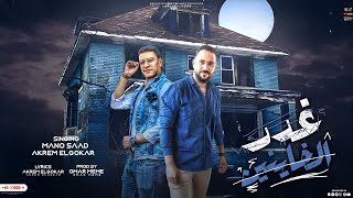 كلمات اغنية غدر الخاينين اكرم الجوكر ومانو سعد