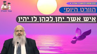 ''איש אשר יתן לכהן לו יהיה'' הוורט היומי מהרב שלמה לוינשטיין שליט''א (הרב שלמה לוינשטיין) - התמונה מוצגת ישירות מתוך אתר האינטרנט יוטיוב. זכויות היוצרים בתמונה שייכות ליוצרה. קישור קרדיט למקור התוכן נמצא בתוך דף הסרטון ''איש אשר יתן לכהן לו יהיה'' הוורט היומי מהרב שלמה לוינשטיין שליט''א (הרב שלמה לוינשטיין) - התמונה מוצגת ישירות מתוך אתר האינטרנט יוטיוב. זכויות היוצרים בתמונה שייכות ליוצרה. קישור קרדיט למקור התוכן נמצא בתוך דף הסרטון