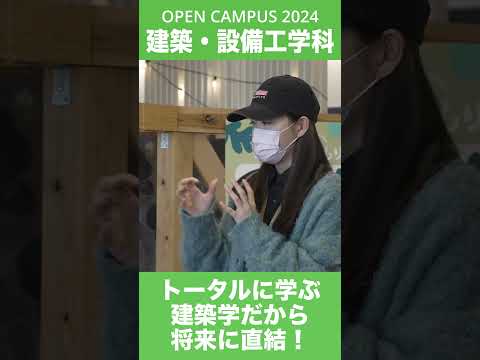 #shorts #大学生 #久留米工業大学 #久留米 #オープンキャンパス #建築