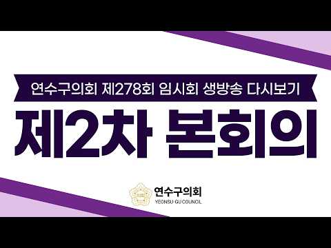 제278회 제2차 본회의 다시보기