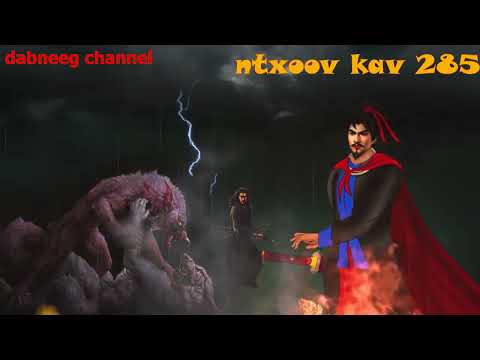 Ntxoov kav Shaman ntu 285 - Yawg txawj vs Yawg Tswv Xauv - story