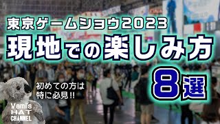 【TGS2023】事前にチェック‼東京ゲームショウ8つの楽しみ方