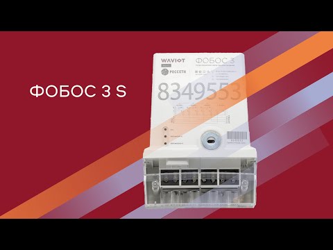 Трехфазный электросчетчик ФОБОС 3 Сплит. Видеообзор