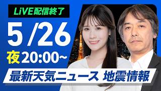 【ライブ】最新天気ニュース・地震情報 2026年5月26日(火) ／〈ウェザーニュースLiVEムーン・戸北美月／宇野沢達也〉