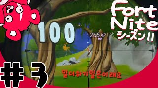 フォートナイト：シーズン11配信#3