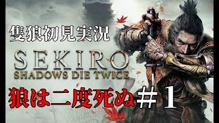 【SEKIRO】狼は二度死ぬ　隻狼初見実況　其ノ壱