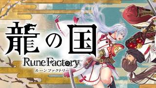 龍の国 ルーンファクトリー買ったから初見プレイ！