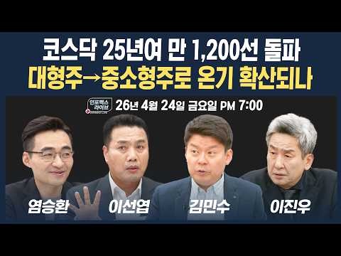 🔴[19시 생방송] 코스닥 25년여 만 1,200선 돌파...다음주 대응 전략은? (이선엽, 염승환, 김민수) | 인포맥스라이브 260424