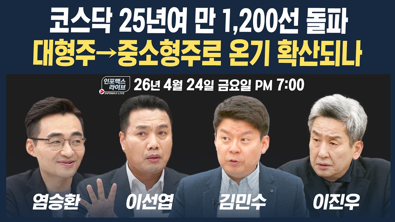 🔴[19시 생방송] 코스닥 25년여 만 1,200선 돌파...다음주 대응 전략은? (이선엽, 염승환, 김민수) | 인포맥스?