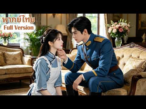 นายพลที่เย็นชาไร้หัวใจดูเหมือนถือสาวใช้คนนั้นเป็นเพียงของเล่นแต่แท้จริงแล้วเขารักเธออย่างลึกซึ้งในใจ